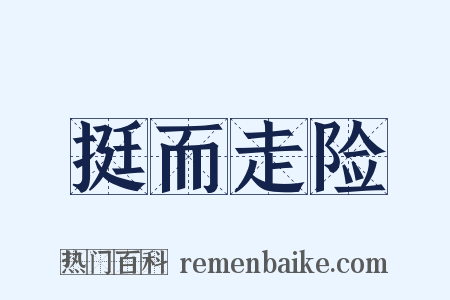 挺而走险是什么意思的图片